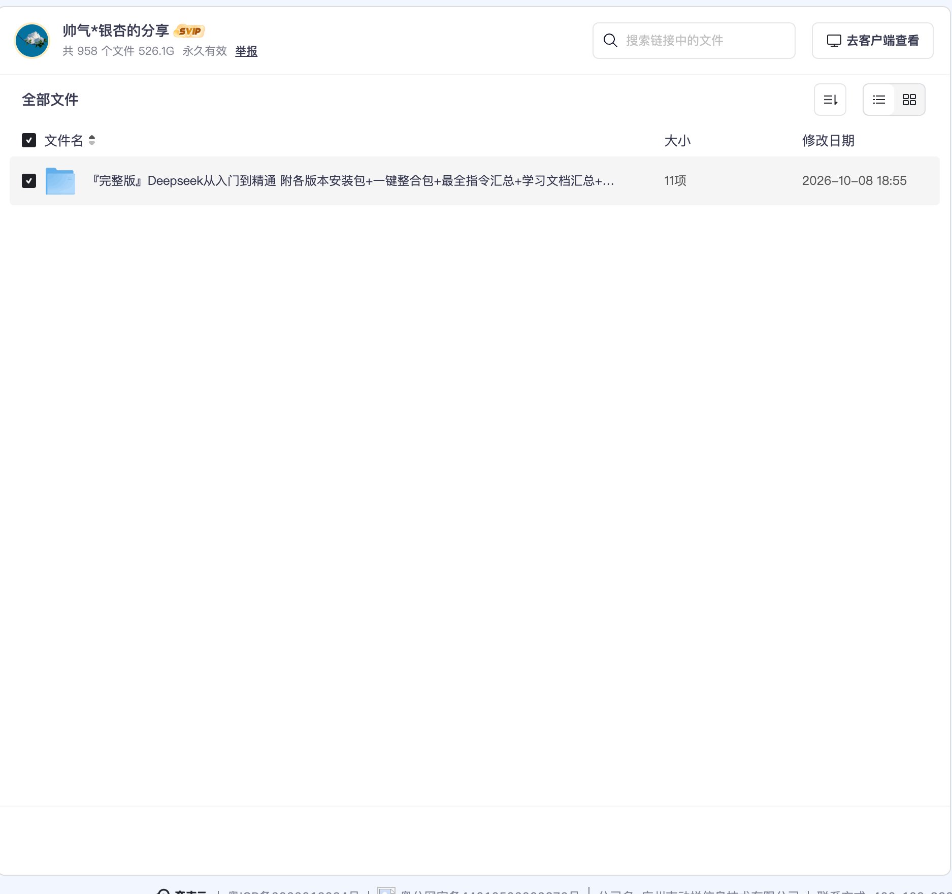 『完整版』Deepseek从入门到精通 附各版本安装包+一键整合包+最全指令汇总+学习文档汇总+资源目录截图