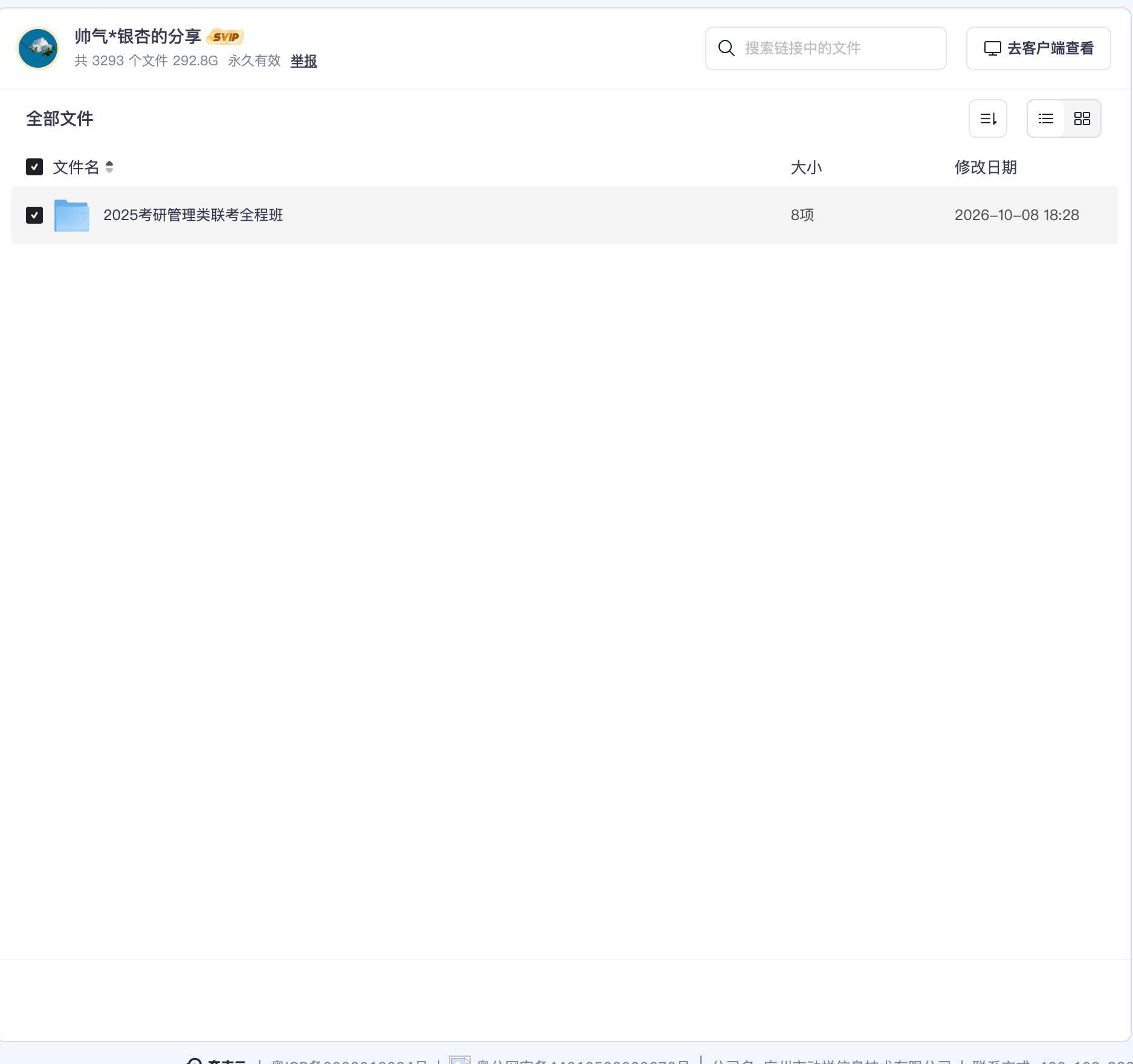 2025考研管理类联考全程班资源目录截图