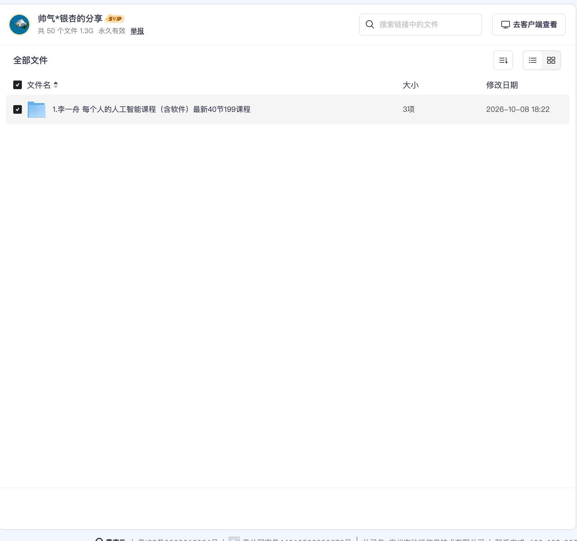 李一舟 每个人的人工智能课程(含软件)最新40节199课程资源目录截图