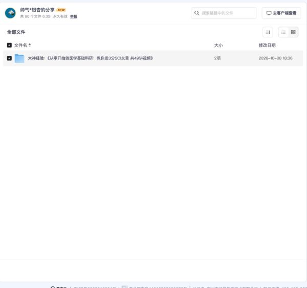 大神经验:《从零开始做医学基础科研:教你发3分SCI文章 共49讲视频》