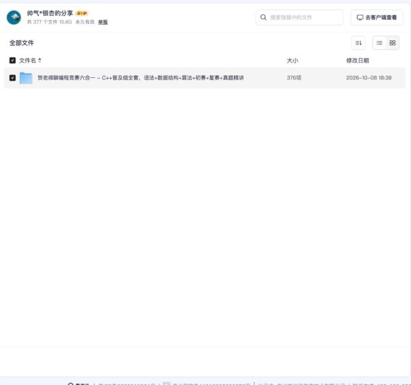 贺老师聊编程竞赛六合一 – C++普及组全套,语法+数据结构+算法+初赛+复赛+真题精讲