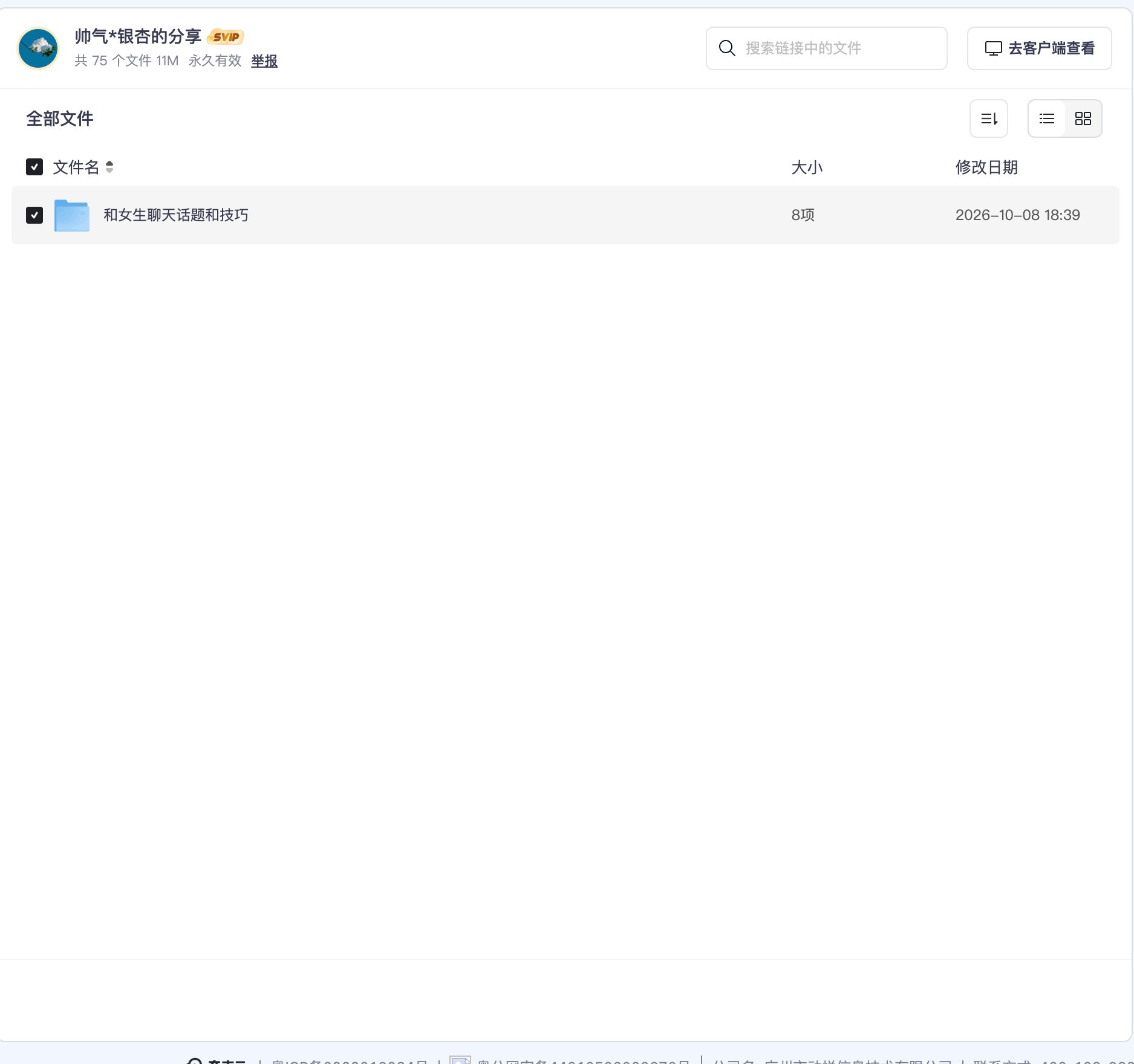 和女生聊天话题和技巧资源目录截图